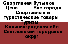 Спортивная бутылка 2,2 › Цена ­ 500 - Все города Спортивные и туристические товары » Туризм   . Калининградская обл.,Светловский городской округ 